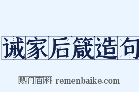 诫家后箴造句是什么意思的图片